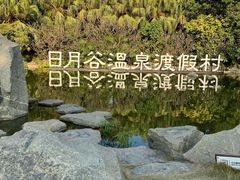 -厦门日月谷温泉渡假村