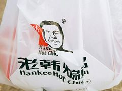 -老韩煸鸡·中国炸鸡(水塔美食街店)