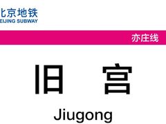 -旧宫(地铁站)