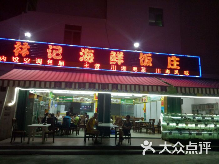 林记海鲜饭店图片 第644张