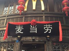 门面-麦当劳(南后街店)
