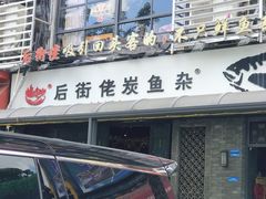 -后街佬·炭火鲜鱼杂(33小镇店)