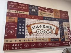 -刘记小花鸭霸王(曲塘路店)