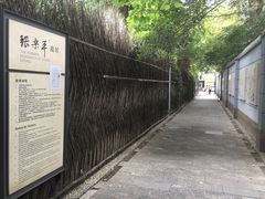 -张乐平故居