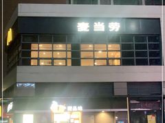 -麦当劳(开萝大道店)