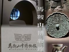 -马鞍山市博物馆