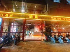 -酒里·宜州果酱烧烤(葛村店)