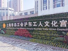 -沪东工人文化宫