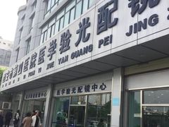 -西安市第四医院医学验光配镜中心