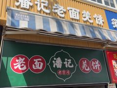 -潘记老面羌饼