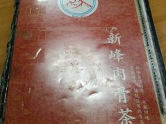 -新峰肉骨茶