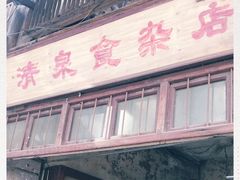 门面-清泉食杂店