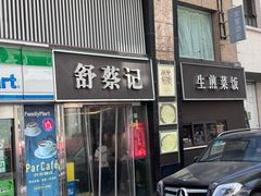 -舒蔡记生煎菜饭(云南中路店)