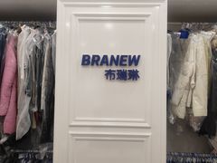 -布瑞琳洗衣(西堤红山店)