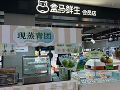 -盒马鲜生(新都心店)