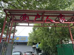 -两户人家农家乐