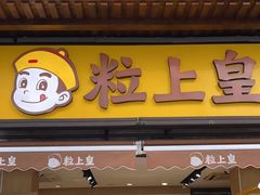 -粒上皇(淮河路步行街店)