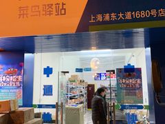 -菜鸟驿站(上海浦东大道1680号店)