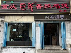 -清真重庆巴爷香辣鸡煲(南小巷店)