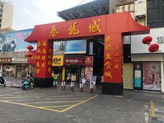 门面-泰龙城小吃街