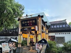 -绍兴老味道·非遗门店(银泰城店)