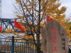 -鸭绿江断桥