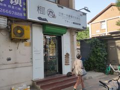 门面-津椰本·海南正宗椰奶清补凉(店一店)