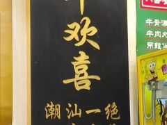 门面-大吉利·潮汕牛肉火锅(河西店)