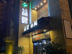 -益健·足疗汗蒸SPA(芙蓉广场店)