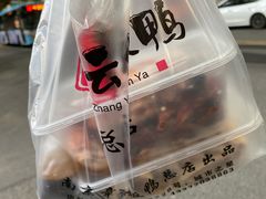 -章云板鸭(总店)