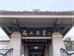-徐州龟山景区