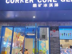 -CORNER CONE GELATO酷矿手作霜淇淋(南头古城店)