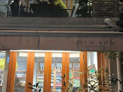 -像素研食The pixlab (皮市街店)