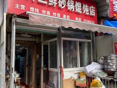 门面-小许三鲜砂锅馄饨店(家多乐烟酒店)