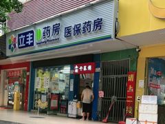 门面-裕丰西湖干菜饼