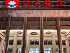 -北京饭店