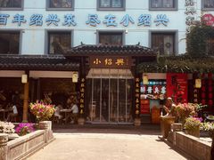 -小绍兴家宴·百年绍兴菜(鲁迅路店)