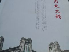 -潮汕美牛肉丸火锅店(天宁寺店)