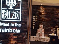 -彩虹之约•淮扬家宴(亚运村店)