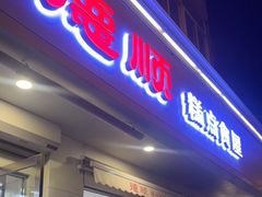 门面-爱德顺糕点食屋(利民道店)