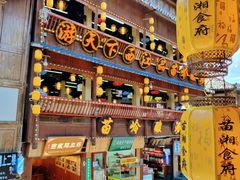 -苗湘食府(十年店)