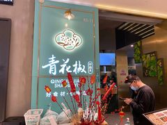 门面-青花椒花椒鱼(合生汇店)