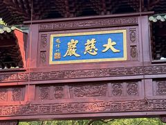 -大慈岩风景区
