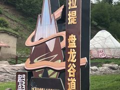 -新疆那拉提国家旅游度假区