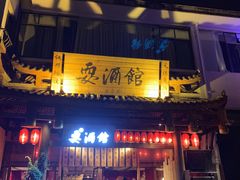 -耍酒馆(金沙店)
