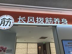 -长风拨筋养身(天街店)