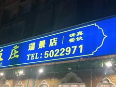 门面-马尔龙新疆饭店·清真(瑞景店)