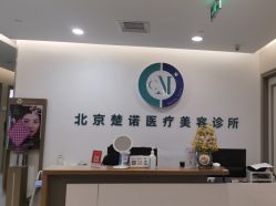 -北京楚诺医疗美容