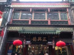 -北京前门大栅栏