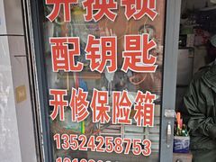 -上海黄浦区新民修配店(天柱山路小区店)